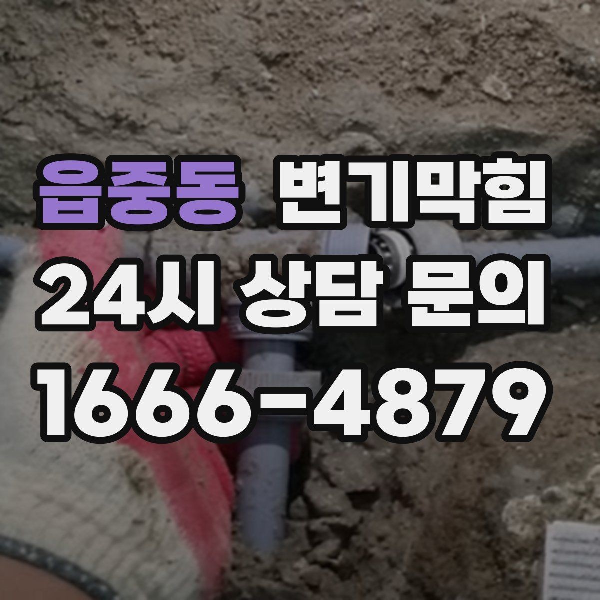 읍중동 변기막힘 사무실 배수구막힘 당일 퀵 복구