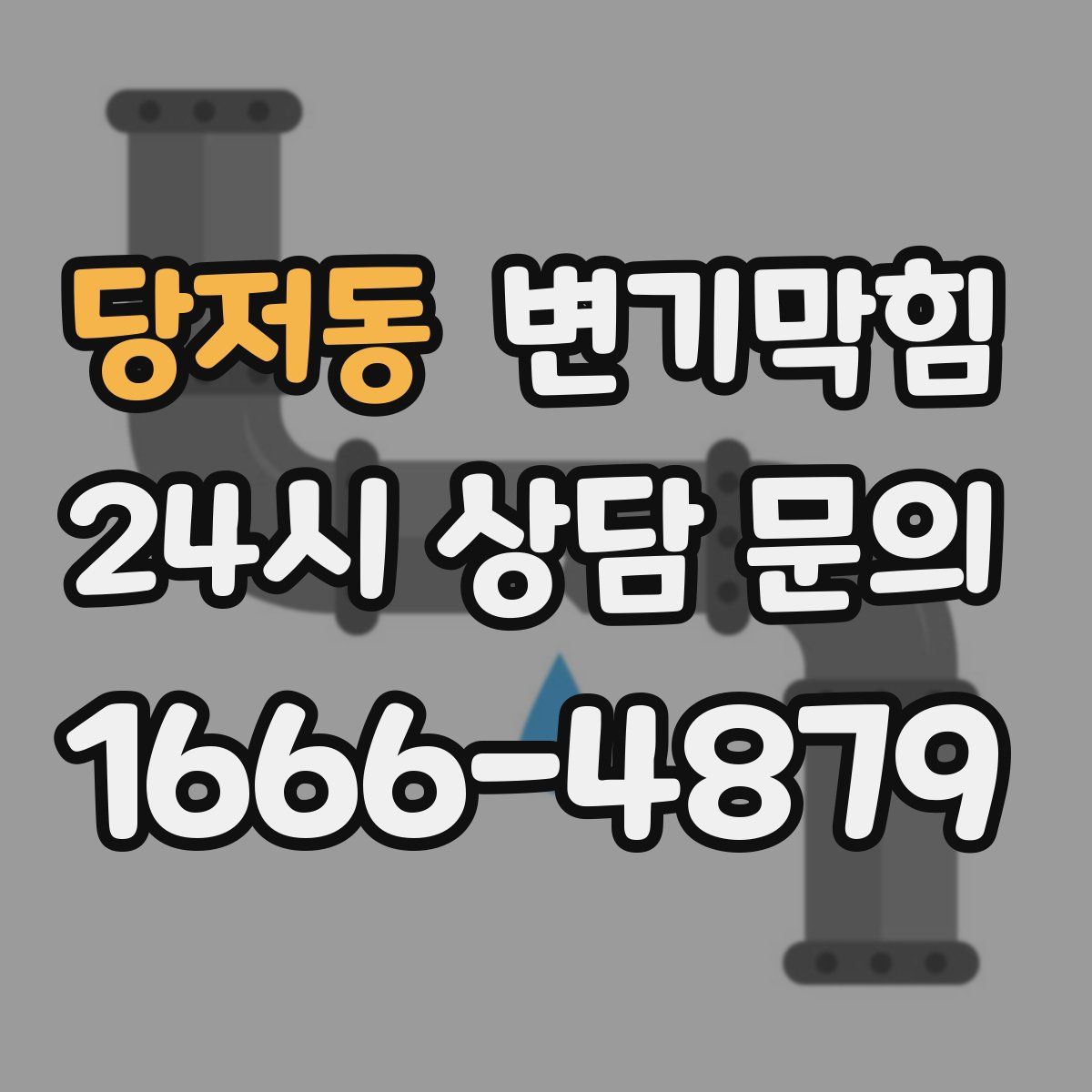 당저동 변기막힘