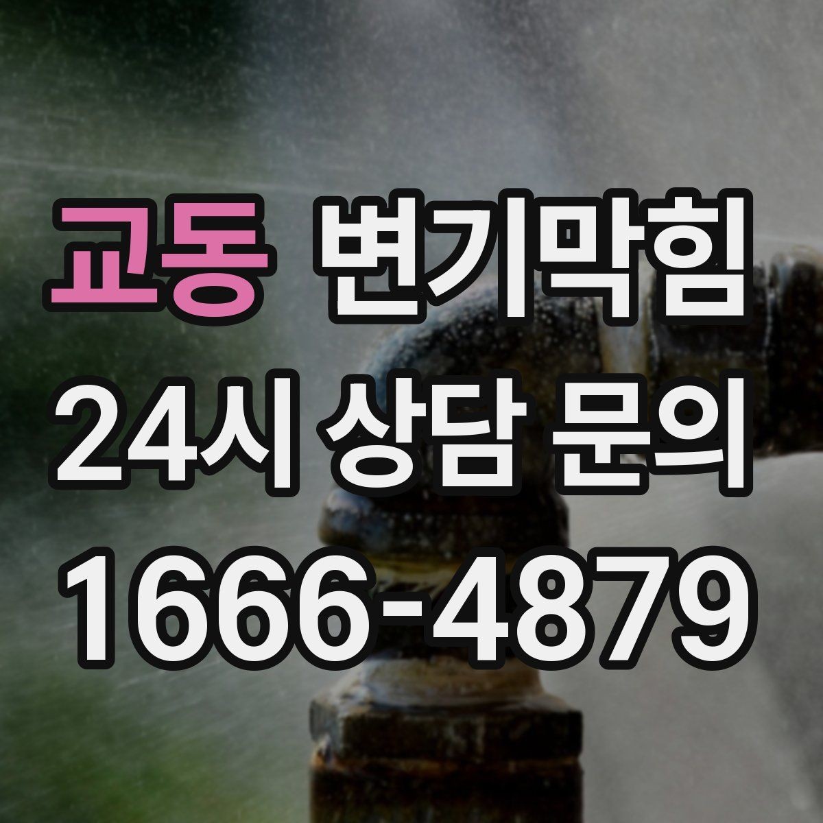 교동 변기막힘 아파트 화장실뚫기 사진 전후 비교