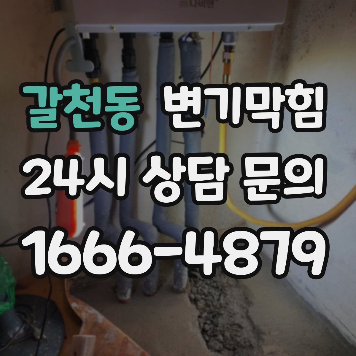 갈천동 변기막힘