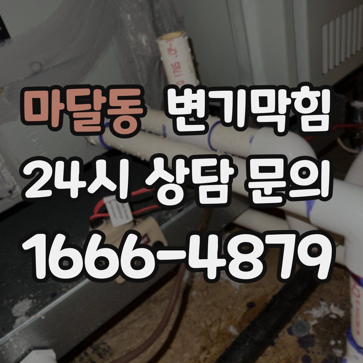 마달동 변기막힘