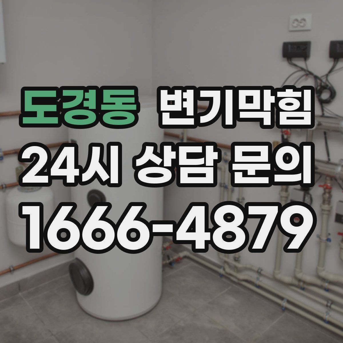 도경동 변기막힘 카페 화장실역류 스태프 안내문 적용