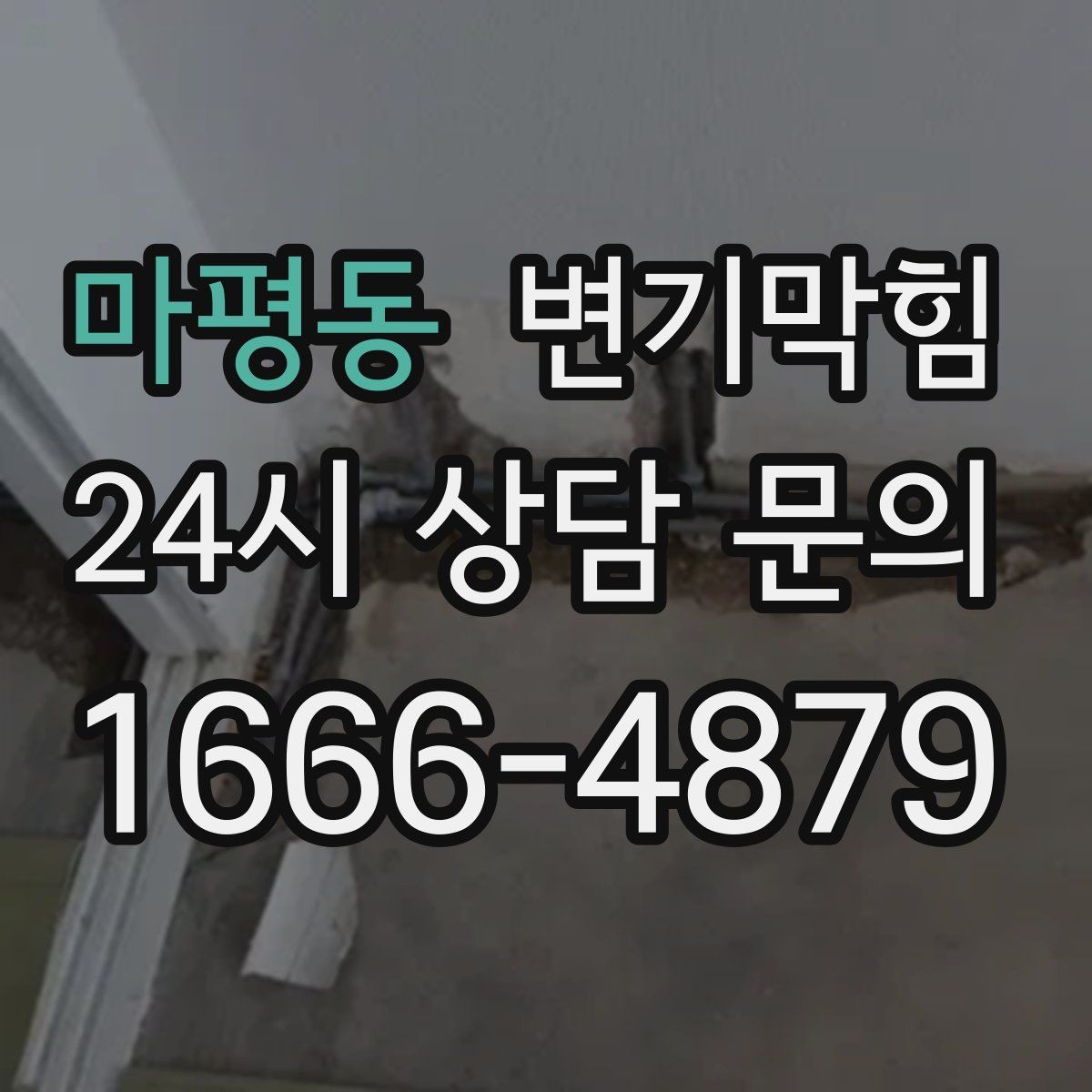마평동 변기막힘 사무실 사진 리포트 투명 공유