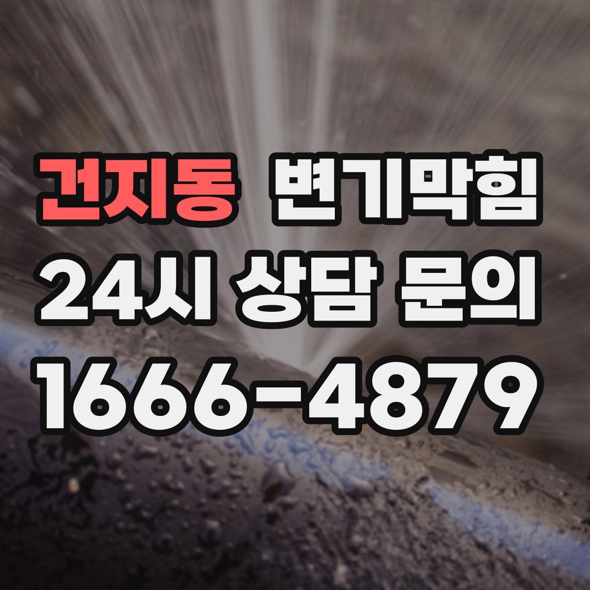 건지동 변기막힘