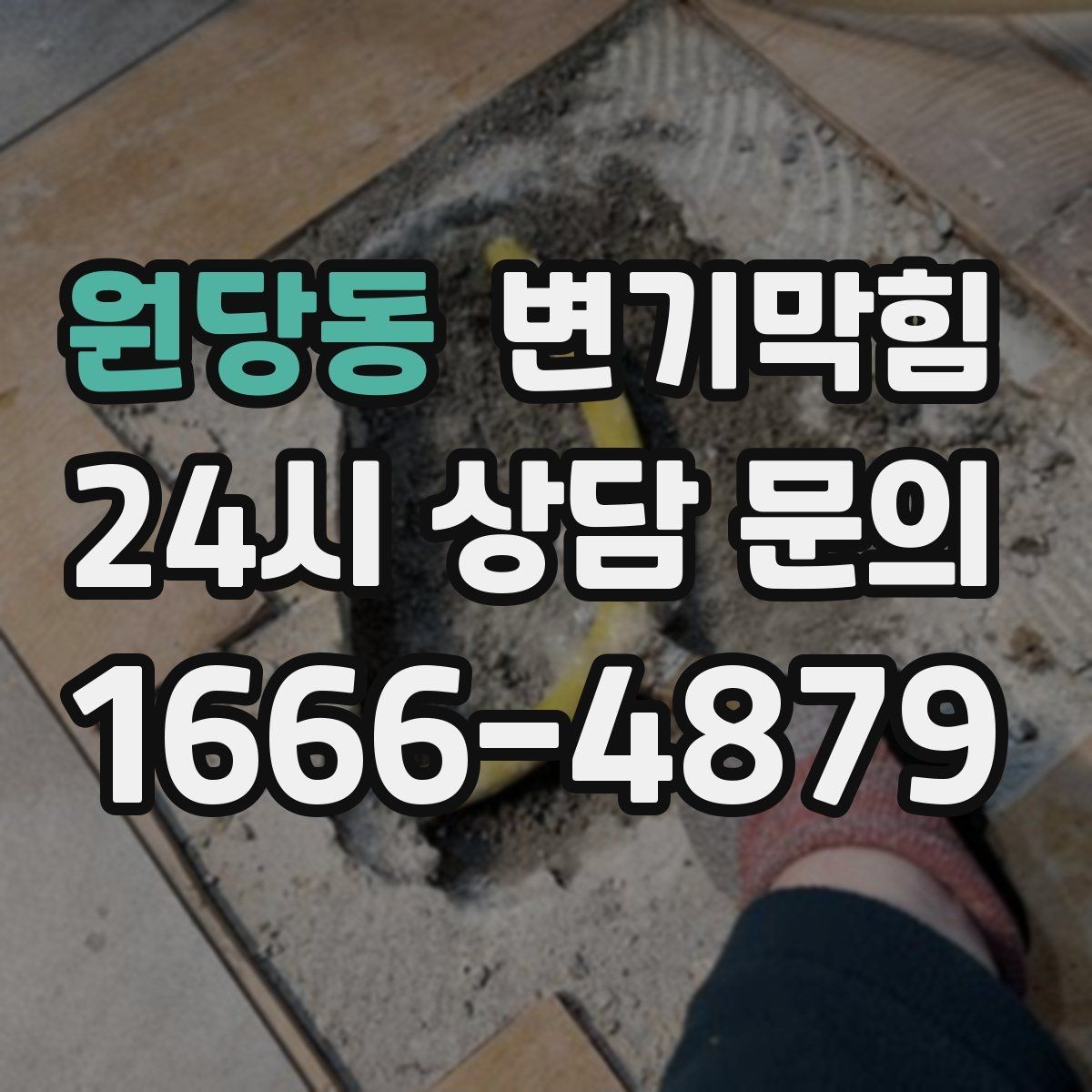 원당동 변기막힘 변기막혔을때 합류부 막힘 의심