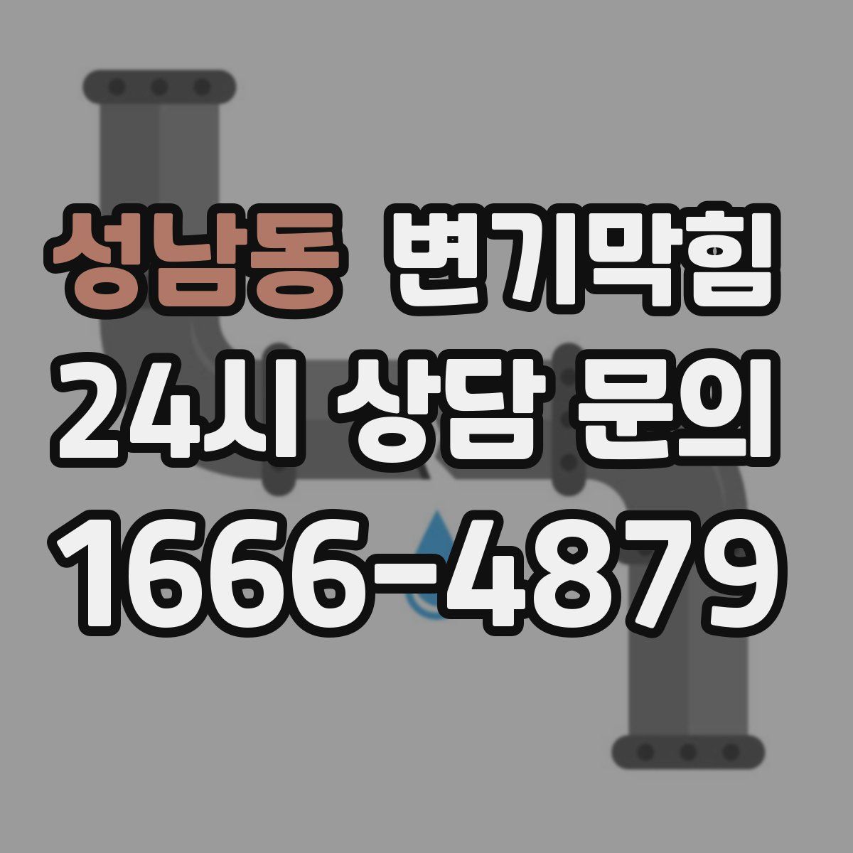 성남동 변기막힘