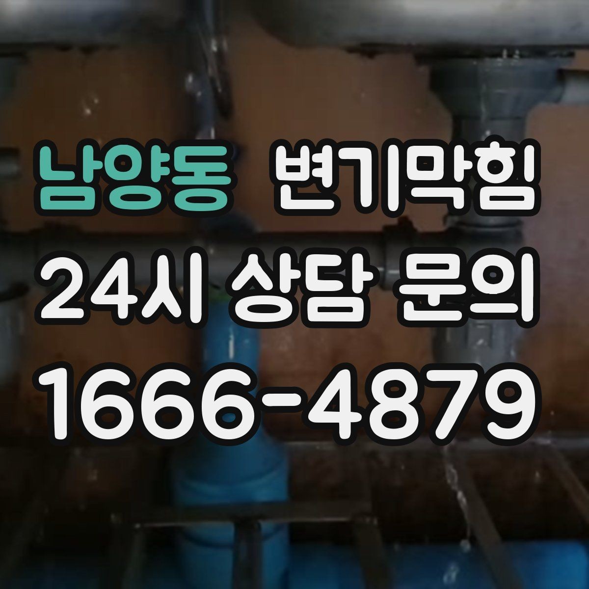 남양동 변기막힘 변기 물이 안 찰 때 우천 시 달라지는 점