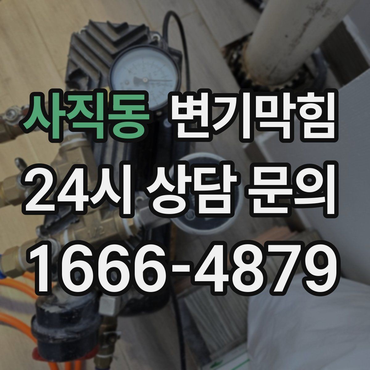 사직동 변기막힘 아파트 전후 데이터로 확인