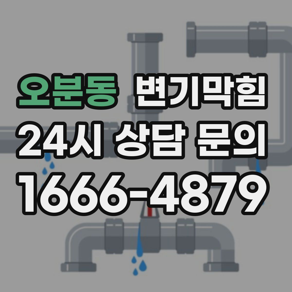 오분동 변기막힘