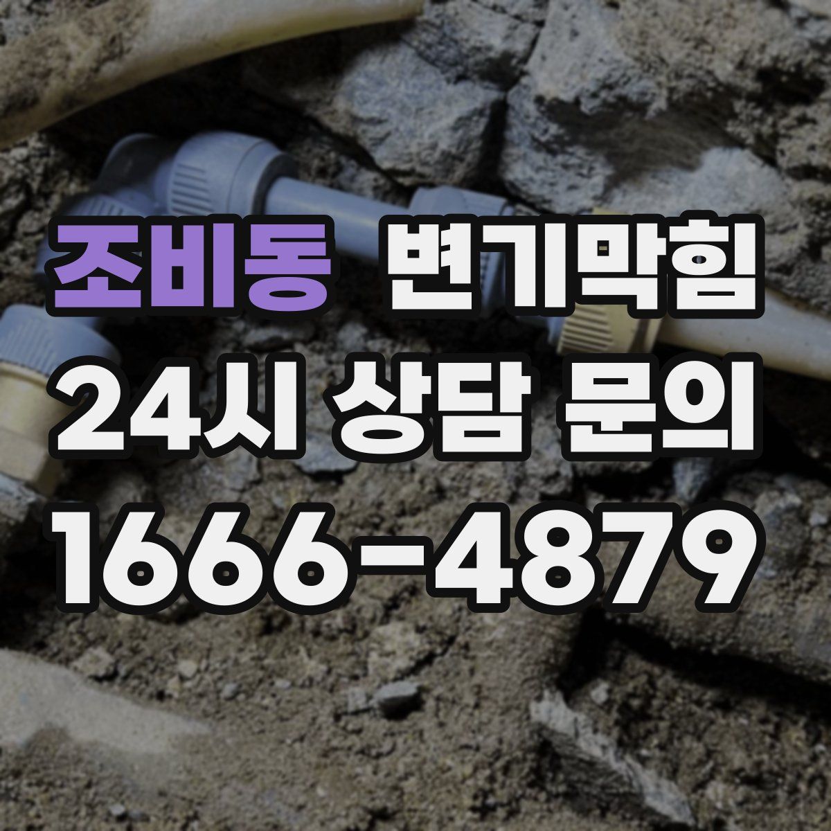 조비동 변기막힘