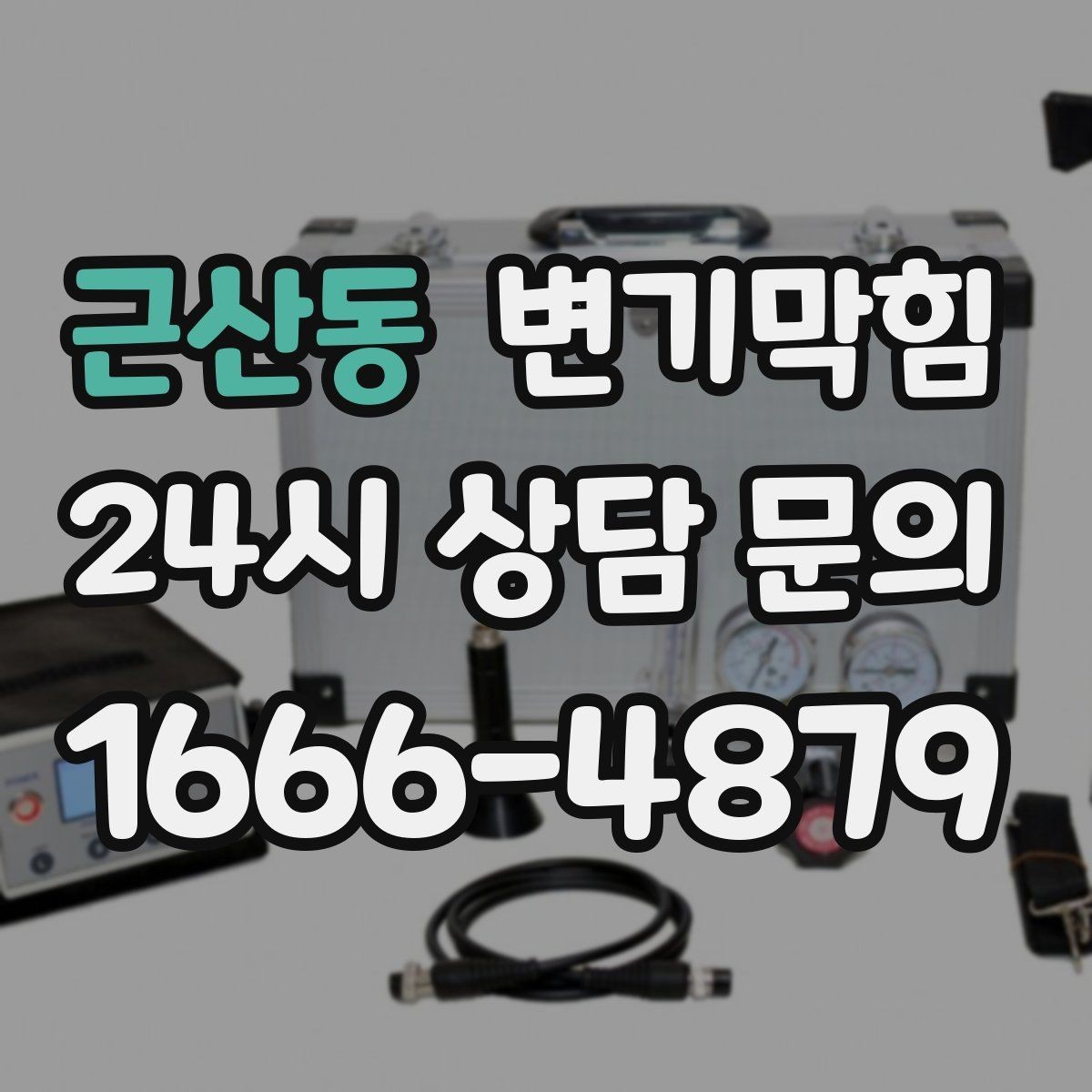 근산동 변기막힘 변기 뚫는 업체 위치 공유 요령
