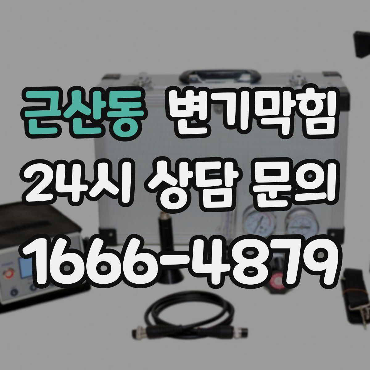 근산동 변기막힘