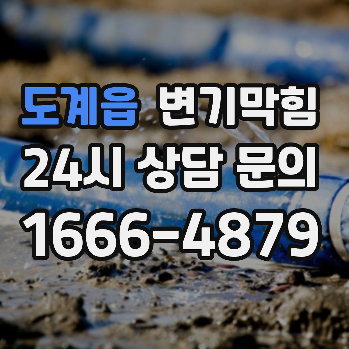 도계읍 변기막힘