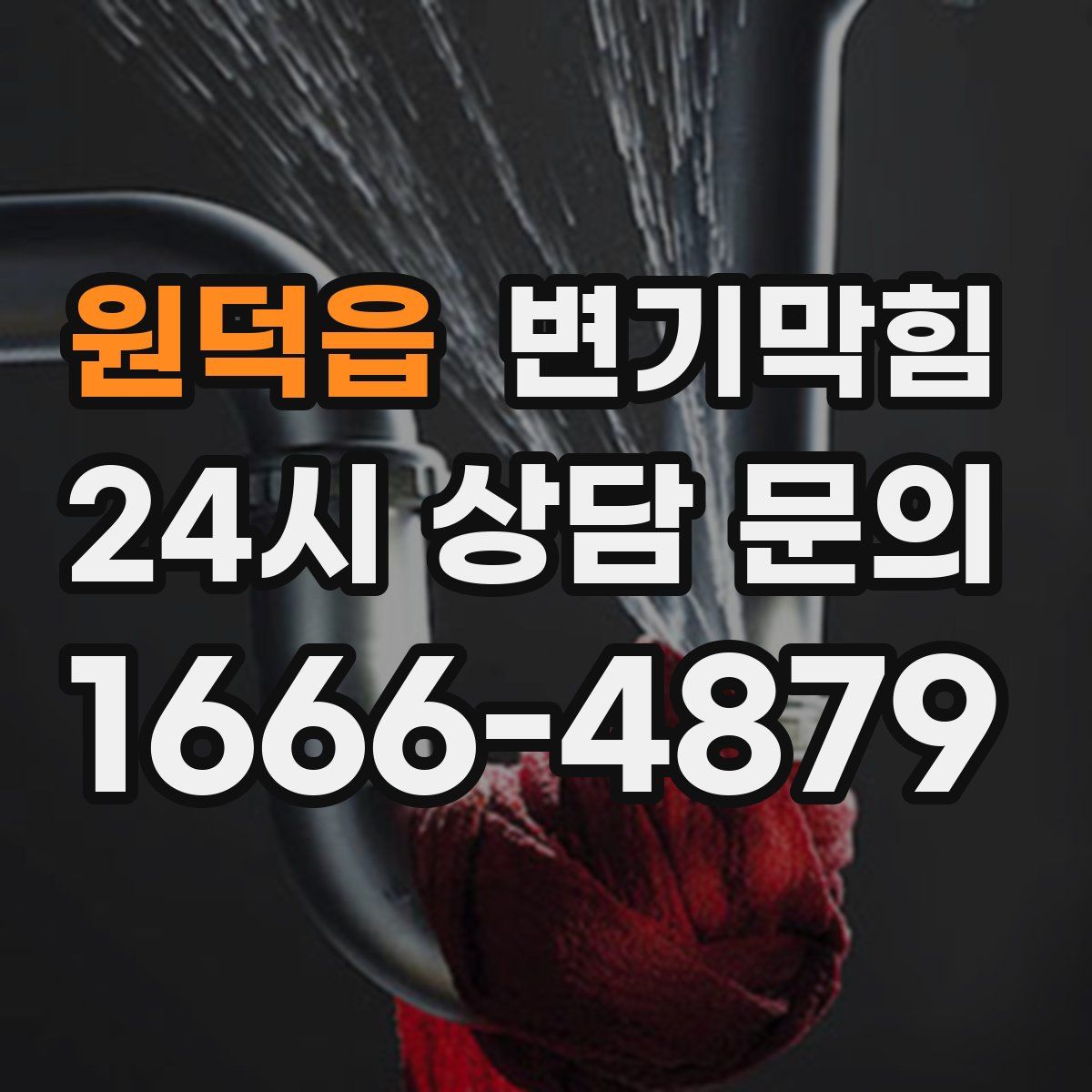 원덕읍 변기막힘