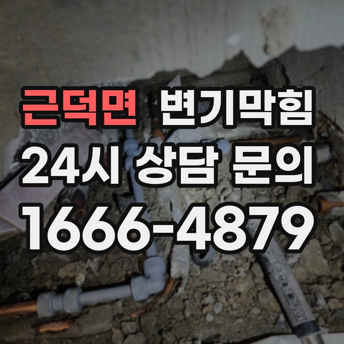 근덕면 변기막힘