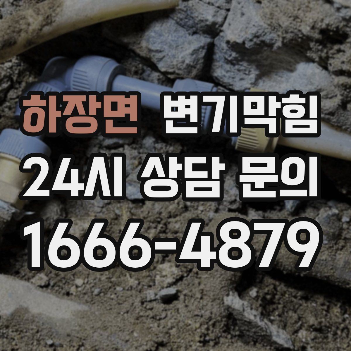 하장면 변기막힘 다가구 배수구막힘 공동 대응 체계