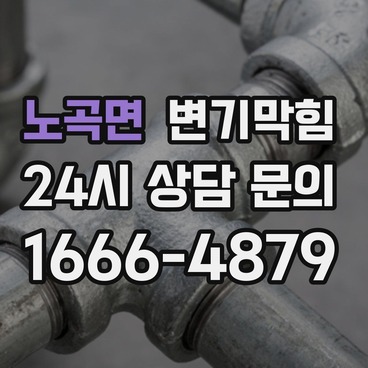 노곡면 변기막힘 변기물이안찰때 통기관 점검 신호