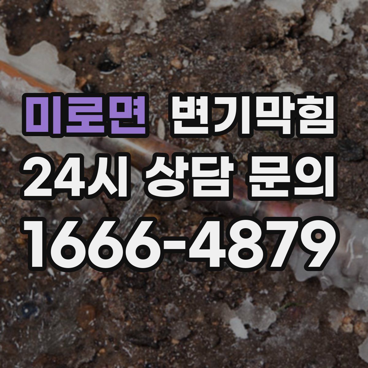 미로면 변기막힘