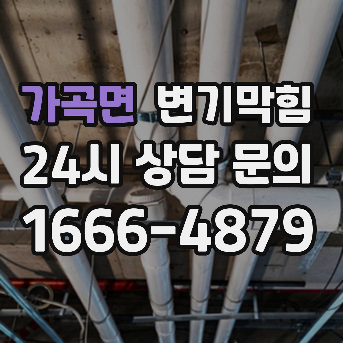 가곡면 변기막힘