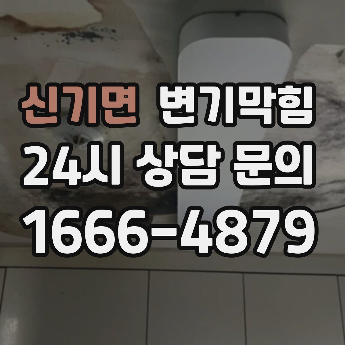 신기면 변기막힘