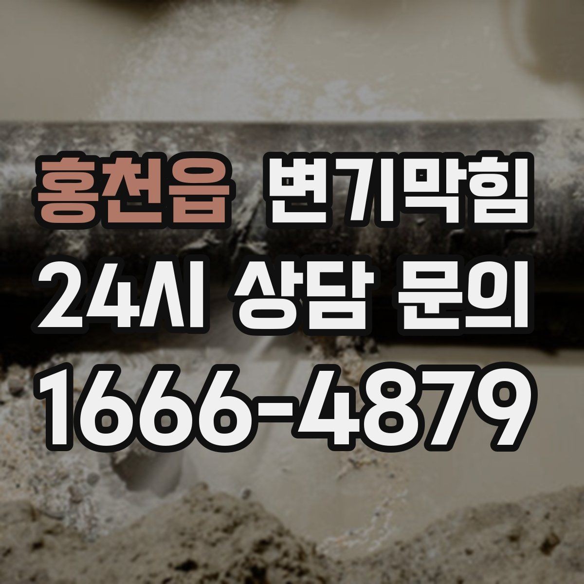 홍천읍 변기막힘 원룸 배수구막힘 내시경 전후 체감
