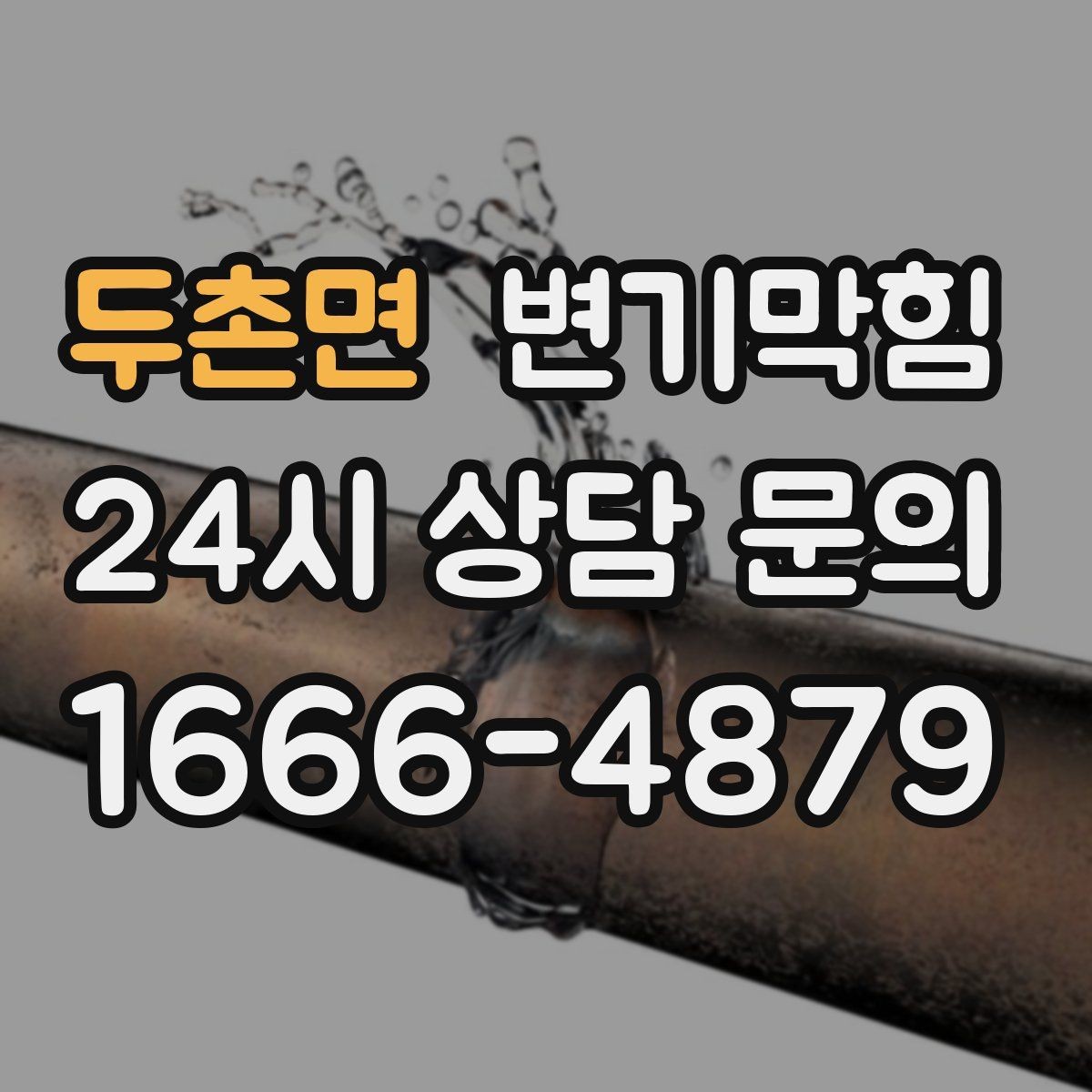두촌면 변기막힘 변기가막혔을때 면봉·기저귀 대처