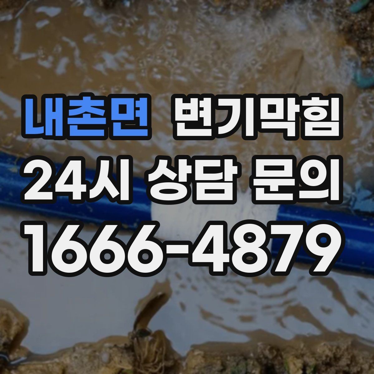 내촌면 변기막힘 상가 하수구뚫기 주말 신속 처리