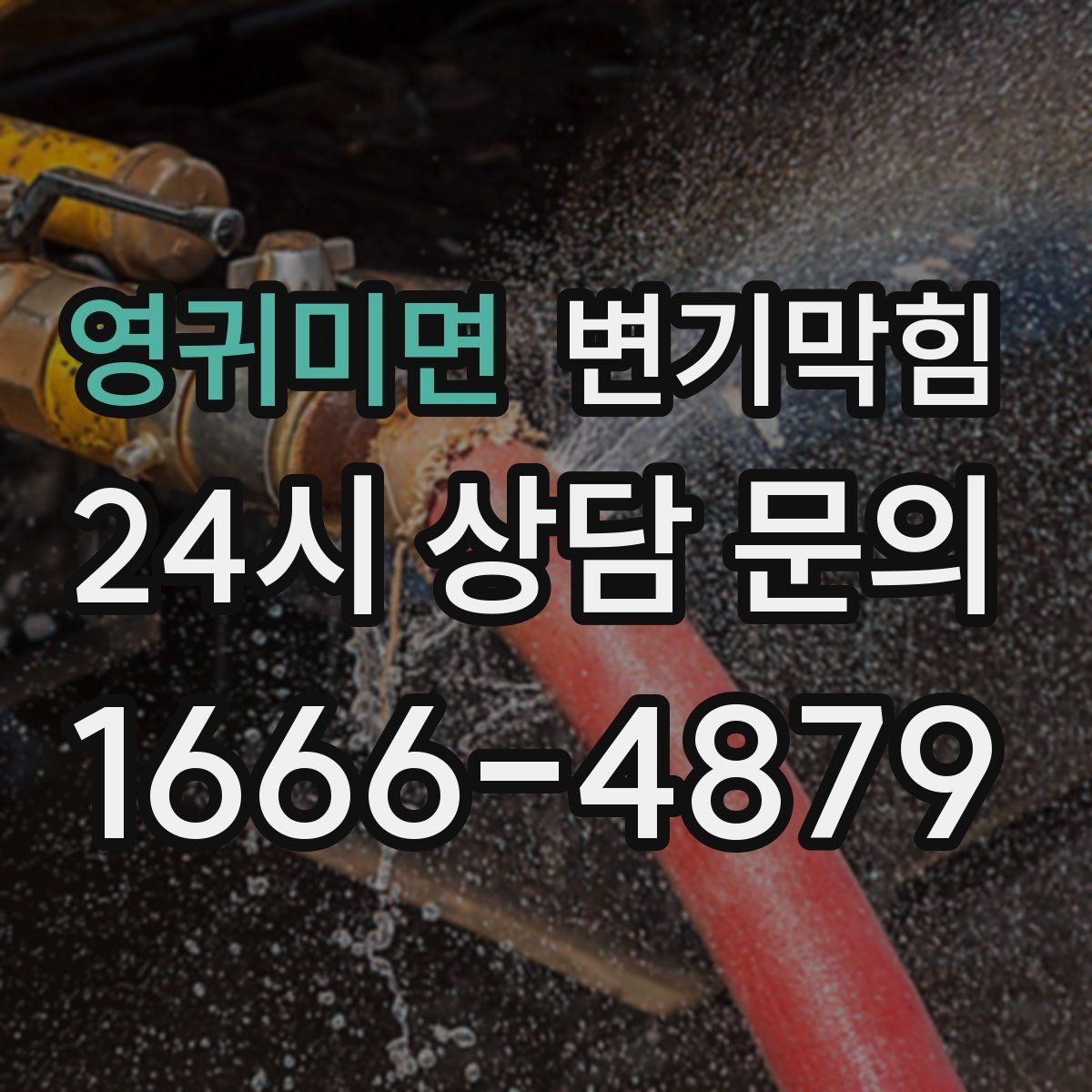 영귀미면 변기막힘 다가구 변기뚫기 공용 배관 대응기