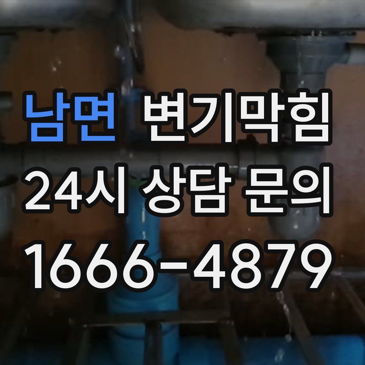 남면 변기막힘 변기뚫는업체 야간 요청 전 확인사항