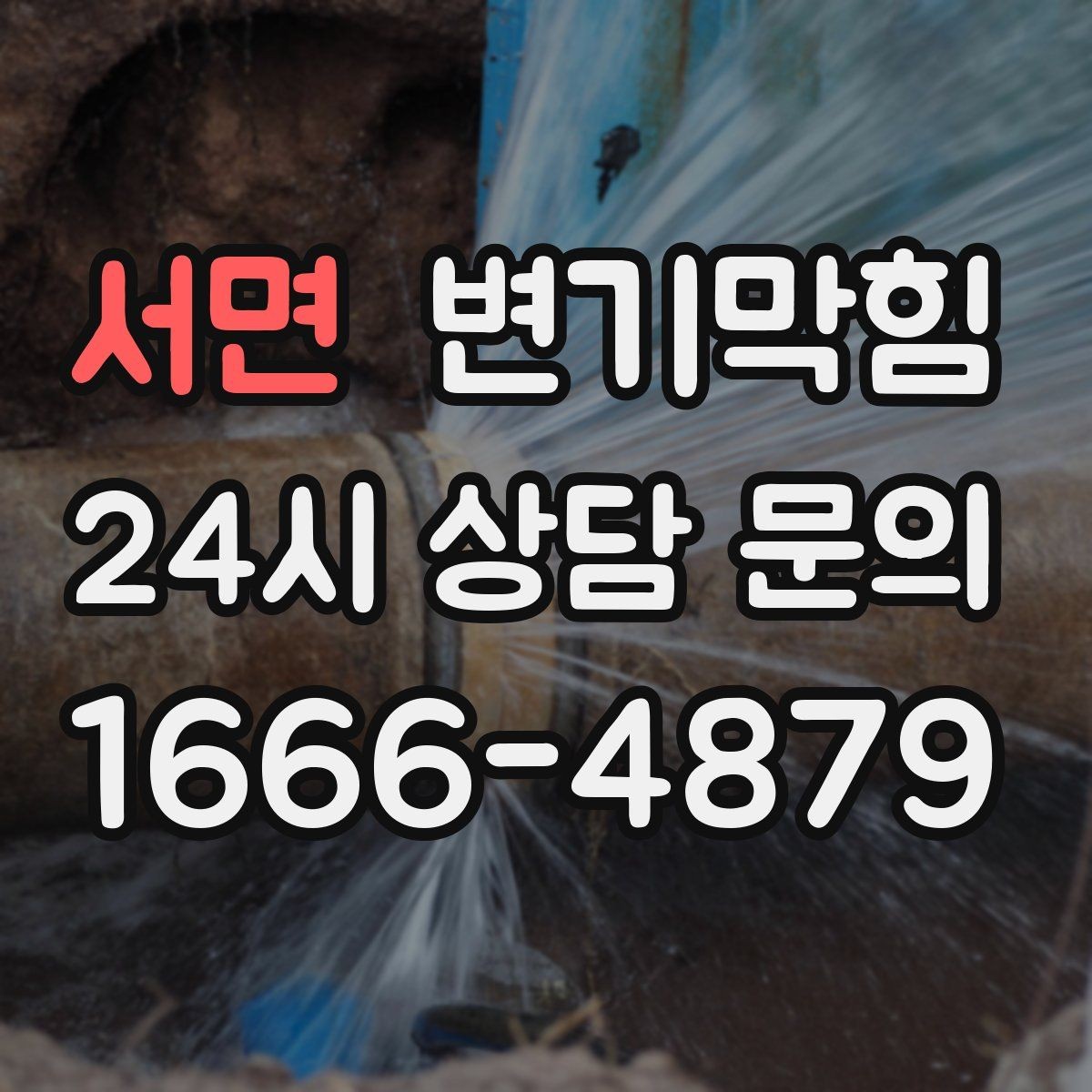 서면 변기막힘 카페 화장실역류 향 유지 성공