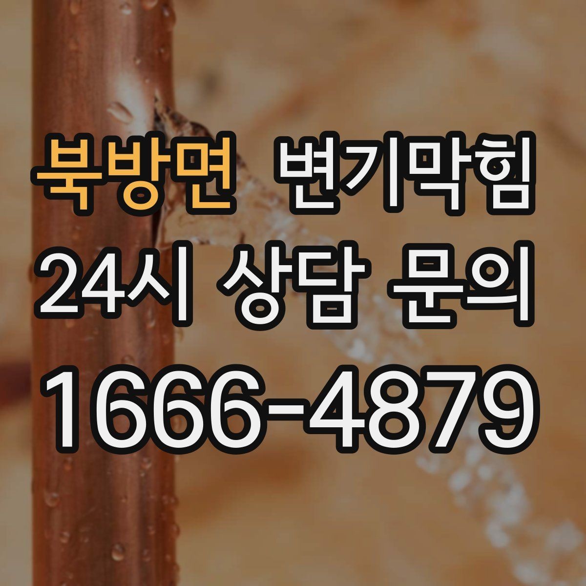 북방면 변기막힘 뚫어뻥 실패 후 재시도 간격 정하기