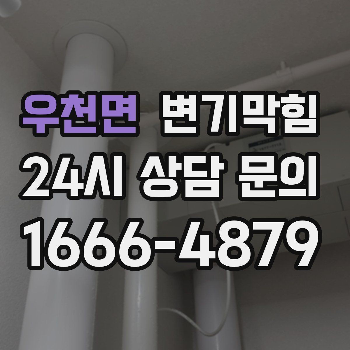 우천면 변기막힘 미용실 변기뚫기 헤어 잔사 없이 깔끔 마감