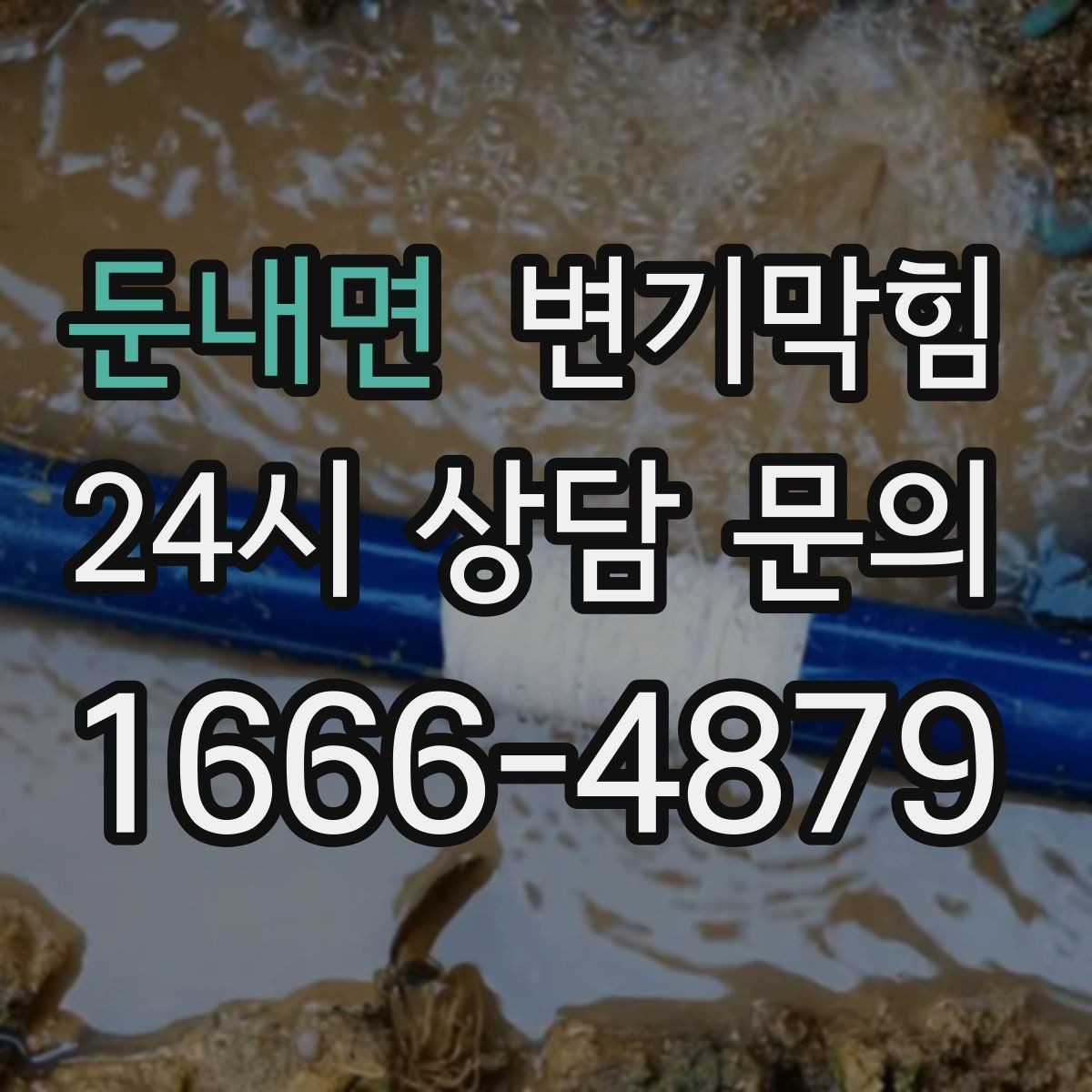 둔내면 변기막힘 화장실변기막힘 거품·치익 소리 해석