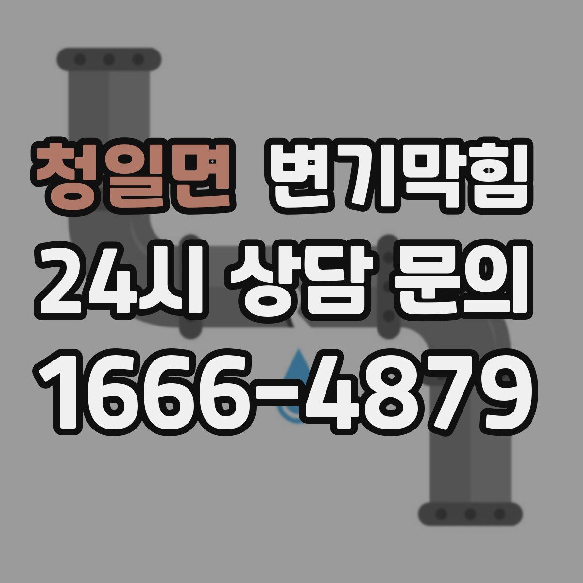 청일면 변기막힘