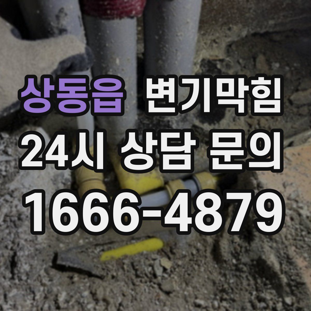 상동읍 변기막힘