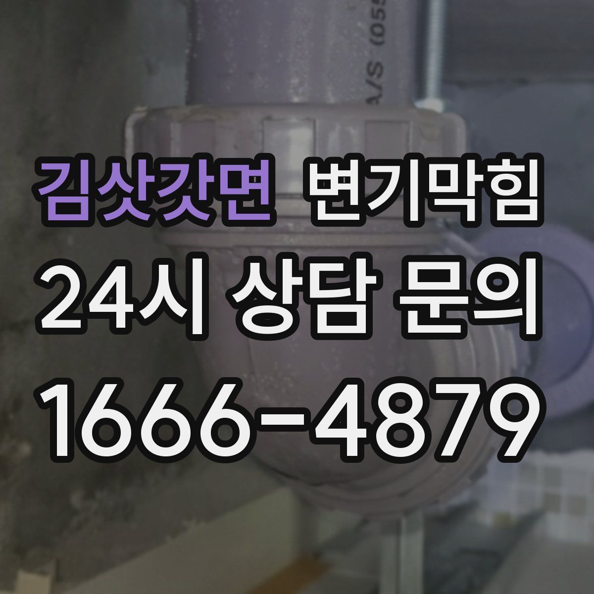 김삿갓면 변기막힘