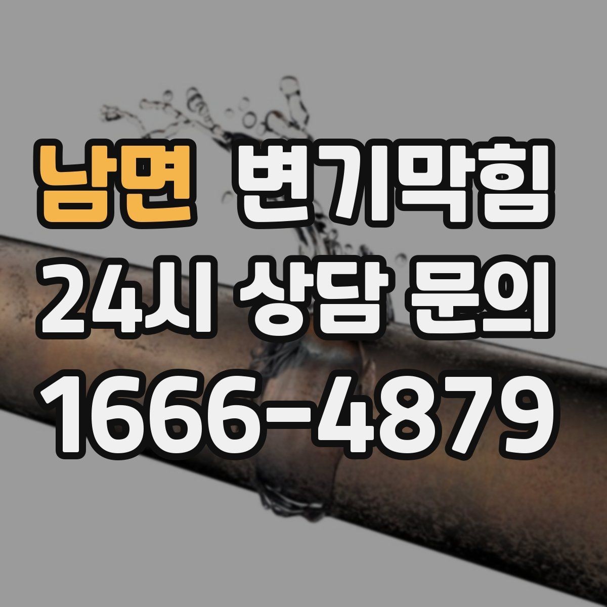 남면 변기막힘 식당 화장실뚫기 주말 예약 빠른 처리