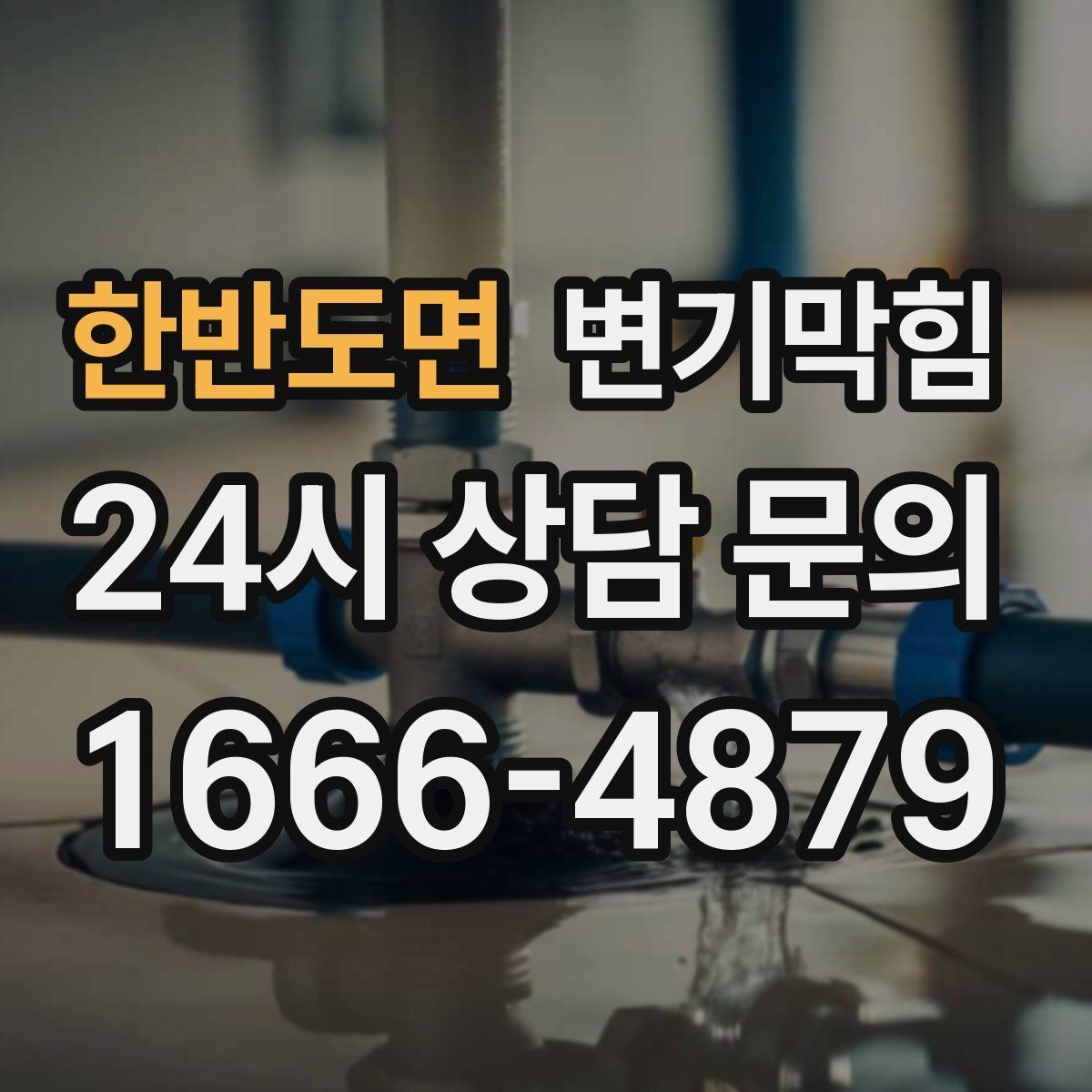 한반도면 변기막힘 식당 배수구막힘 주방·홀 분리 운영