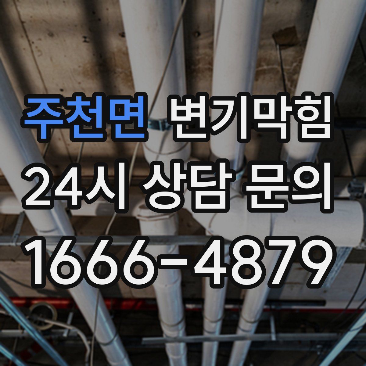 주천면 변기막힘