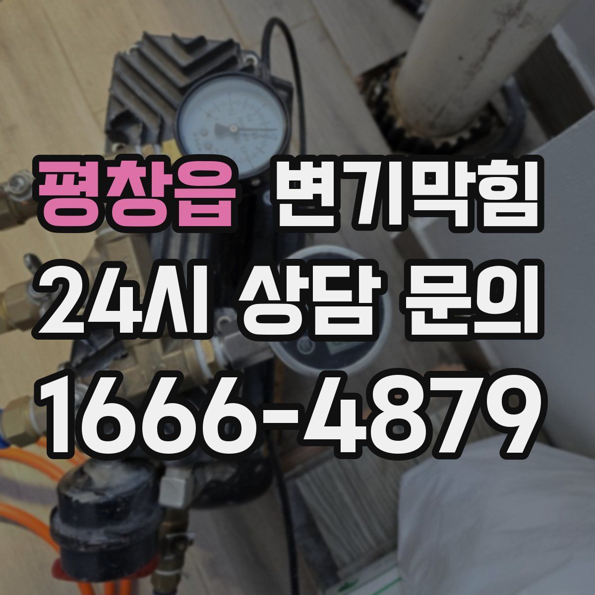 평창읍 변기막힘