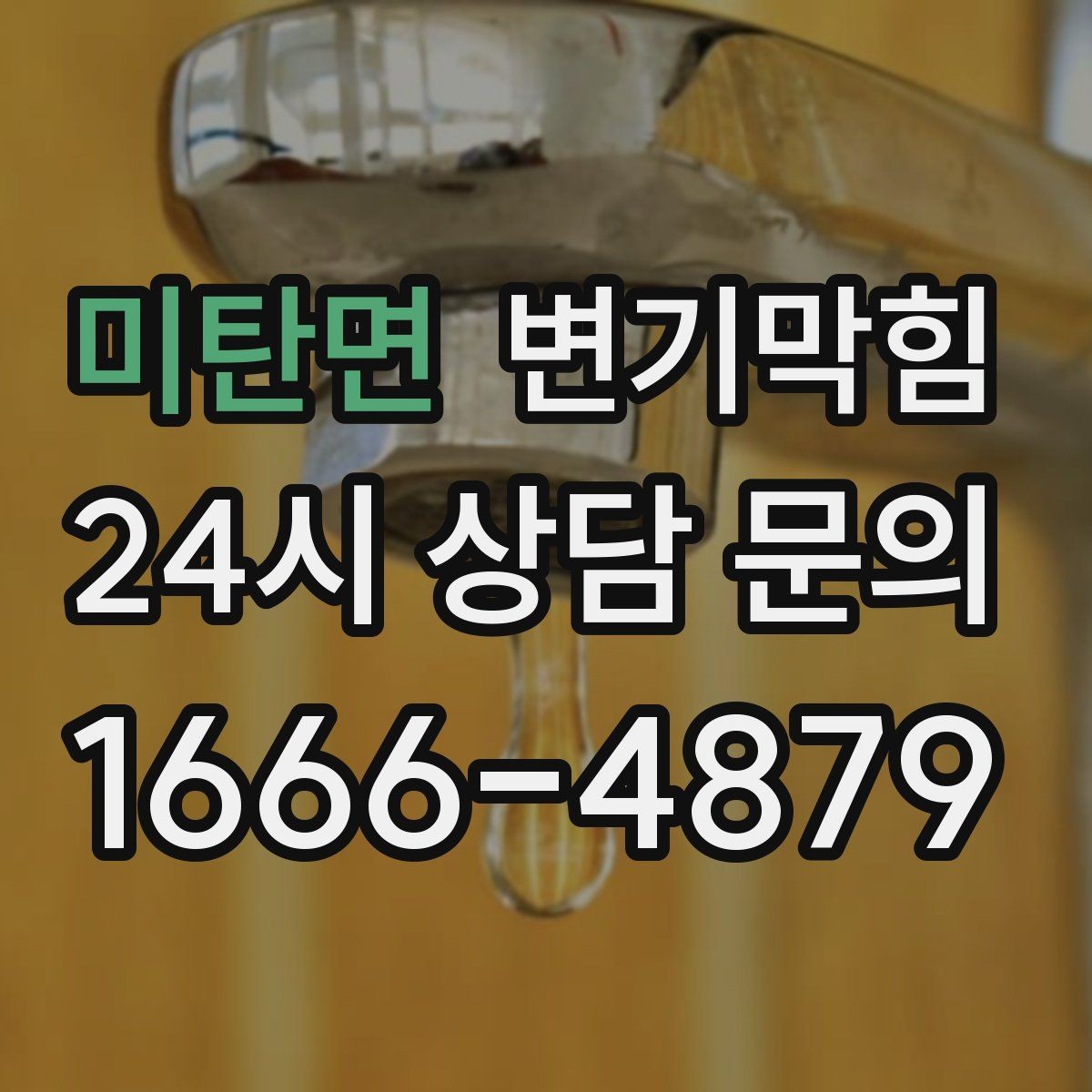 미탄면 변기막힘 아파트 사진 리포트로 확인