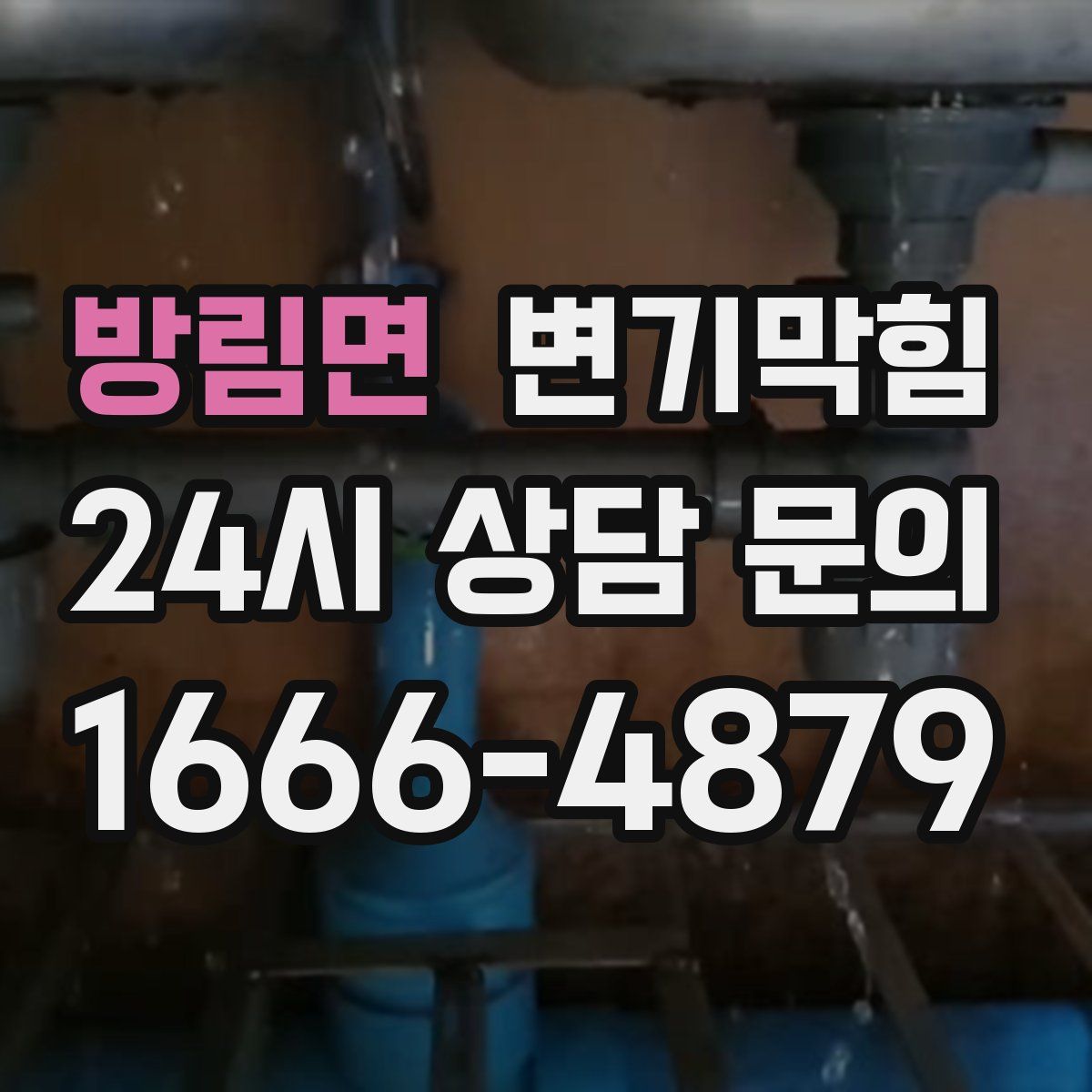 방림면 변기막힘