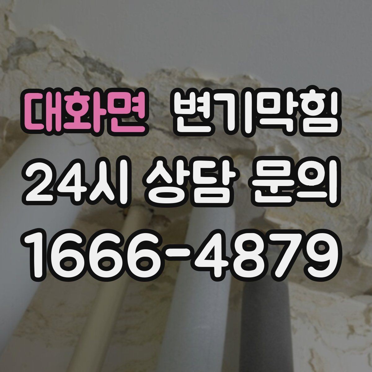 대화면 변기막힘 원룸 화장실역류 초기 경고 신호 포착