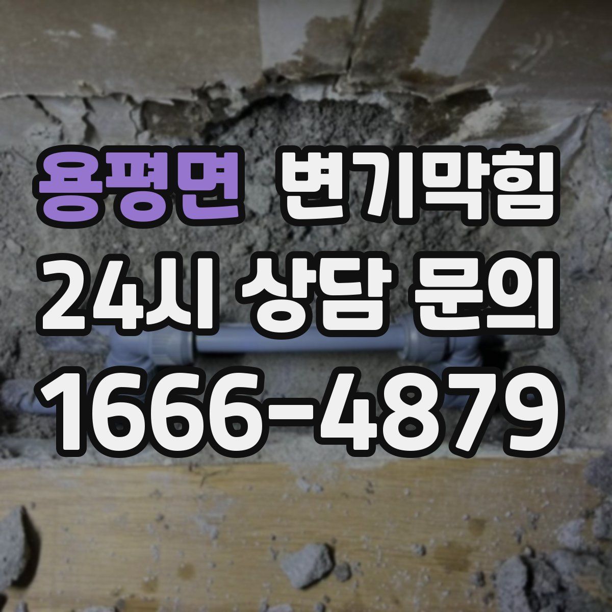 용평면 변기막힘