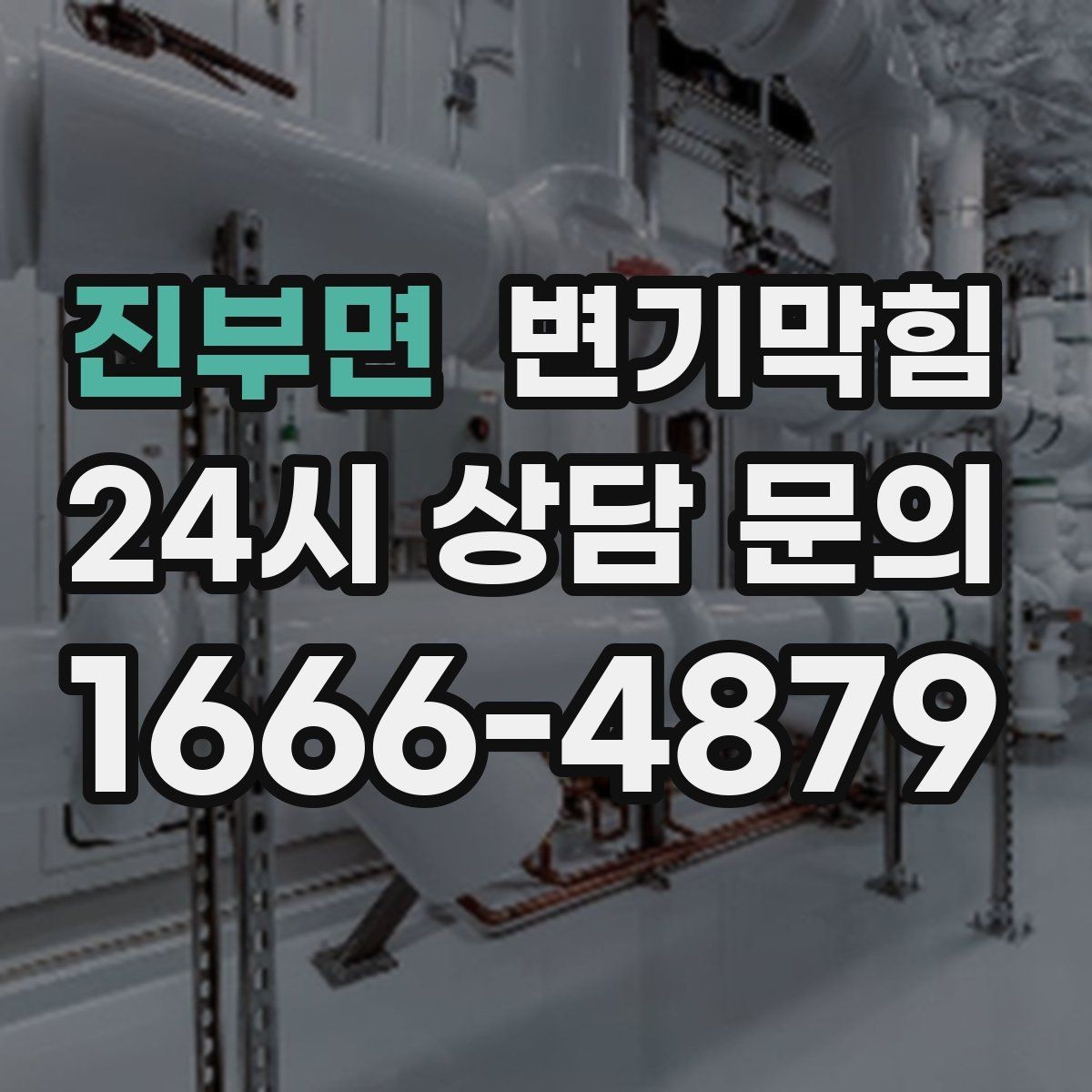 진부면 변기막힘 상가 배수구막힘 고객 민원 제로 달성
