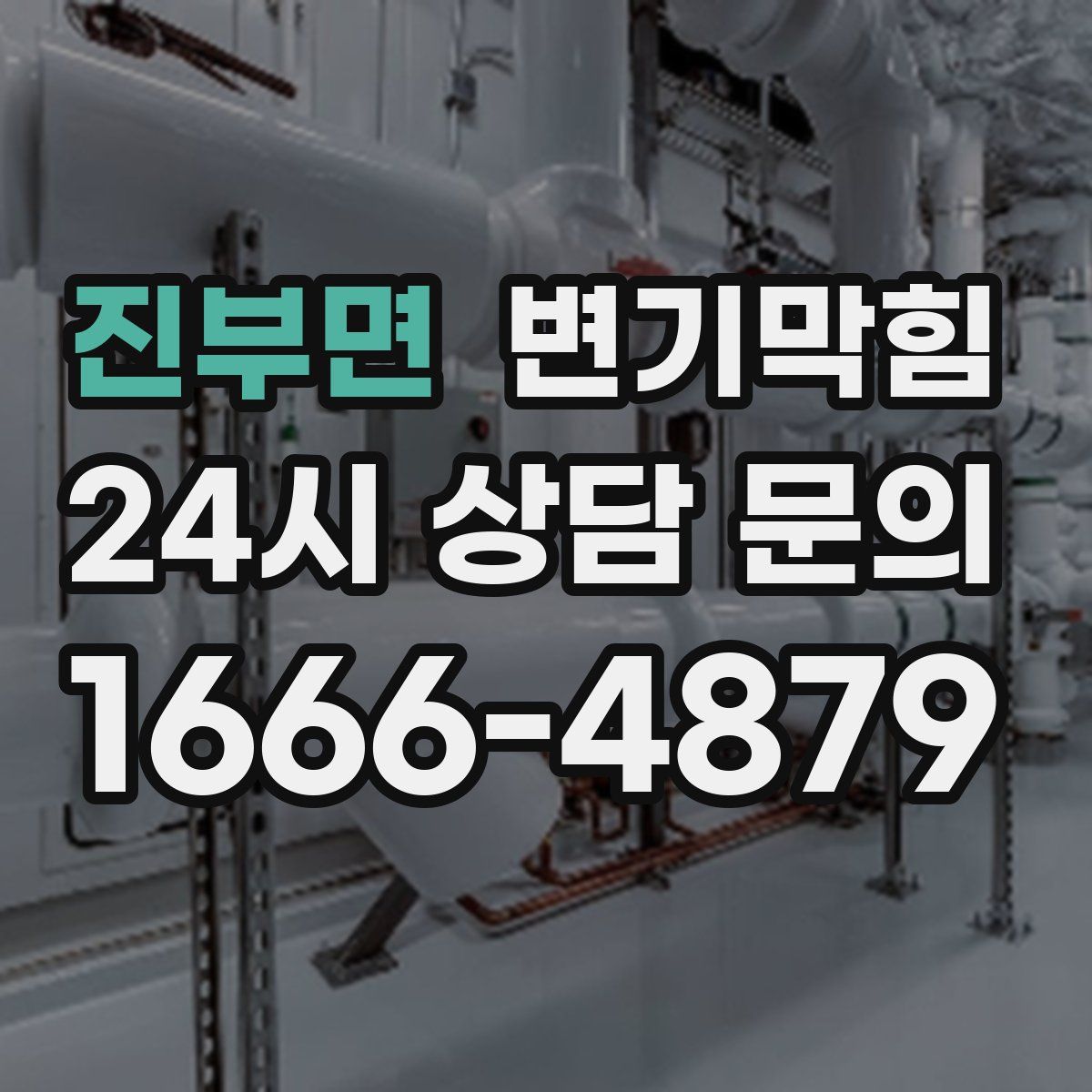 진부면 변기막힘