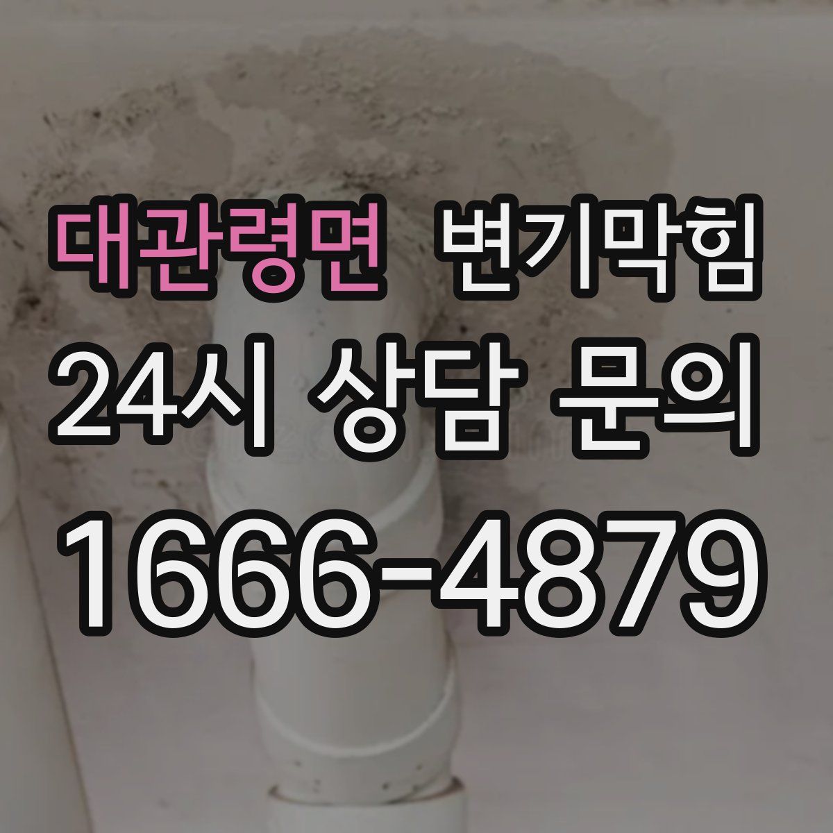 대관령면 변기막힘