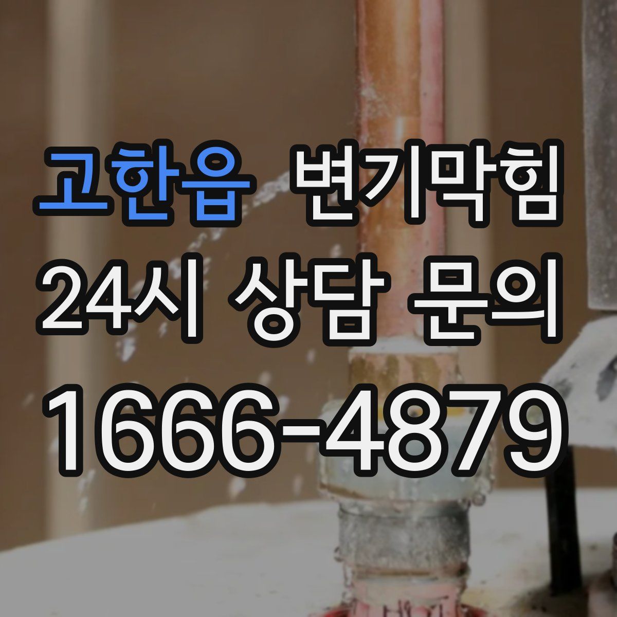 고한읍 변기막힘