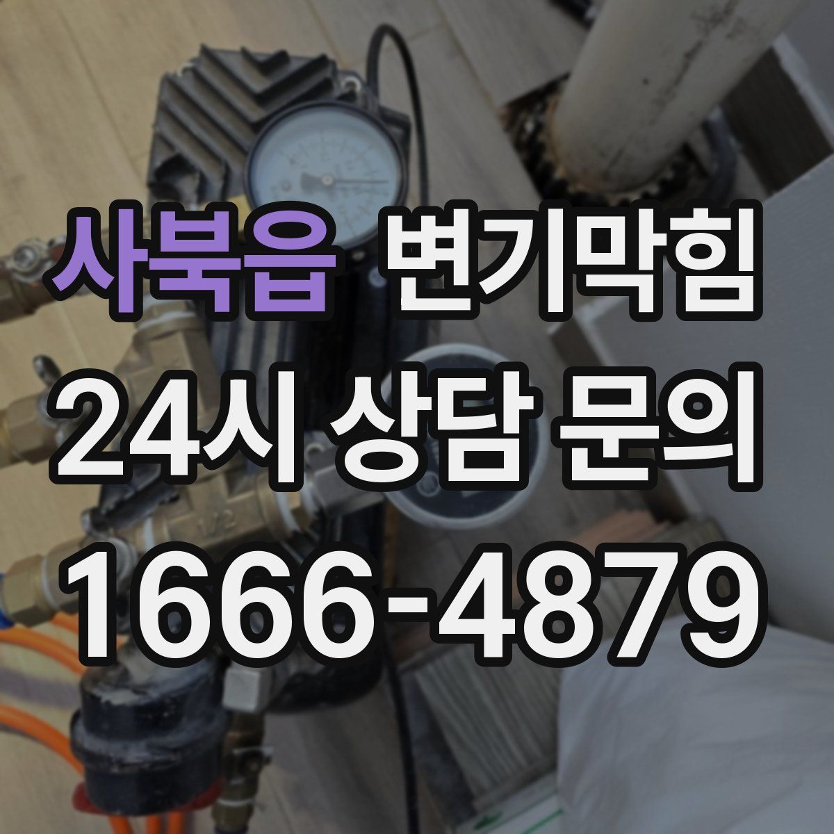 사북읍 변기막힘