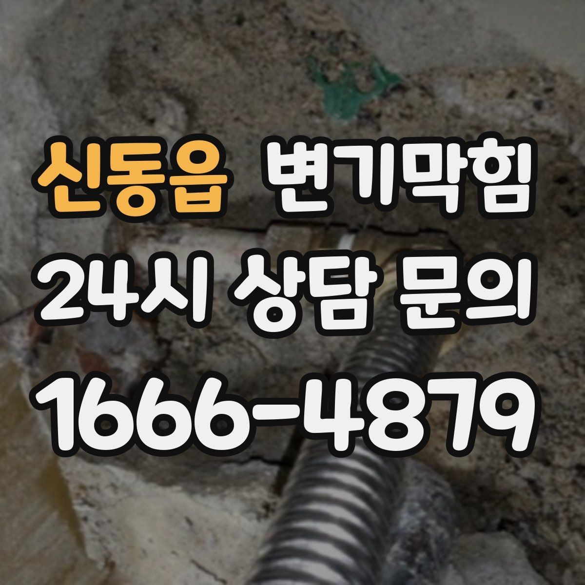 신동읍 변기막힘 빌라 화장실역류 합류부 재정렬